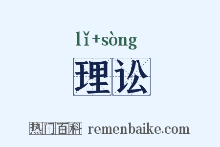 理讼是什么意思的图片